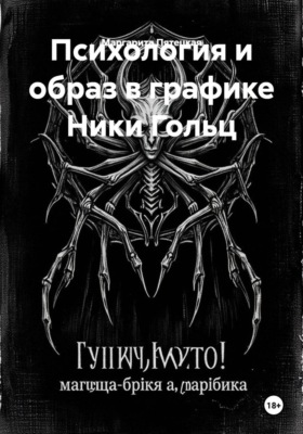 Психология и образ в графике Ники Гольц