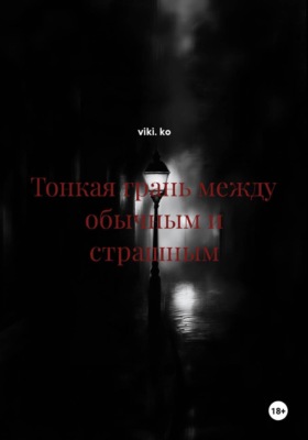 Тонкая грань между обычным и страшным