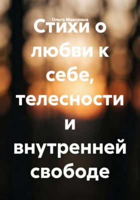 Стихи о любви к себе, телесности и внутренней свободе