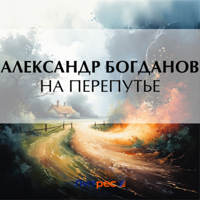 На перепутье