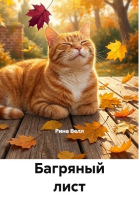 Багряный лист и кот Бонифаций