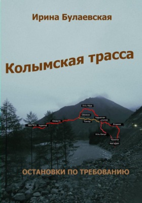 Колымская трасса. Остановки по требованию