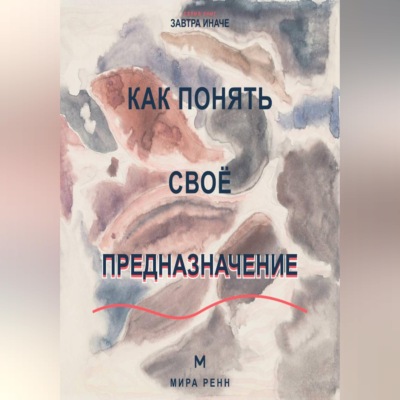Как понять своё предназначение Как выбрать направление жизни без ожидания единственного правильного ответа