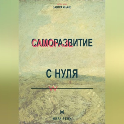 Саморазвитие с нуля Как выбрать направление изменений и не утонуть в чужих советах