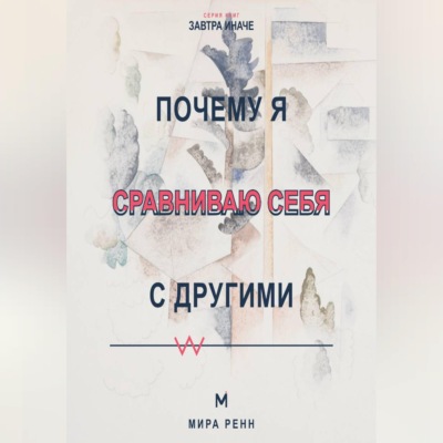 Почему я сравниваю себя с другими Как превратить сравнение в информацию и перестать обесценивать собственный путь