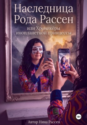Наследница рода Рассен, или хроникёры инопланетной Принцессы