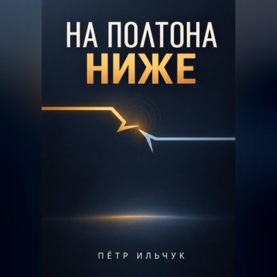 На полтона ниже