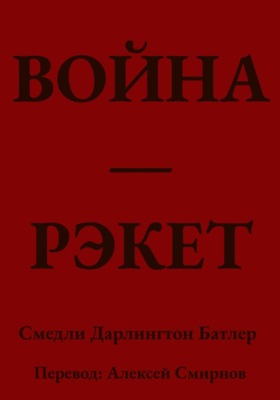 ВОЙНА ЭТО РЭКЕТ