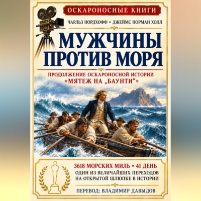 Мужчины против моря