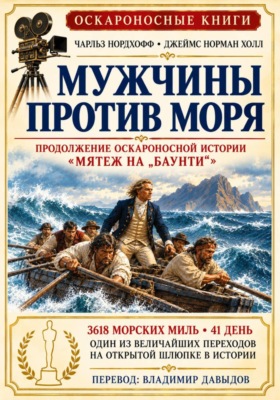 Мужчины против моря