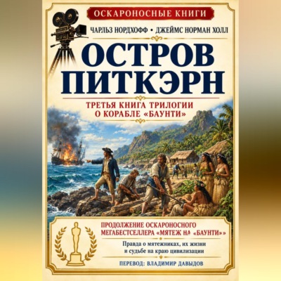 Остров Питкэрн