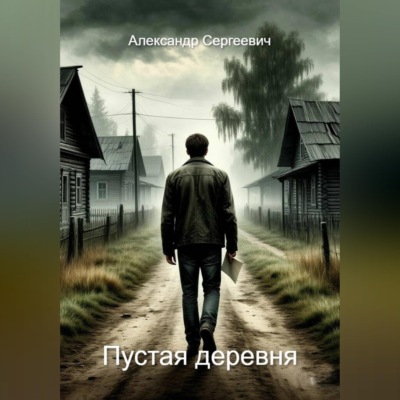 Пустая деревня