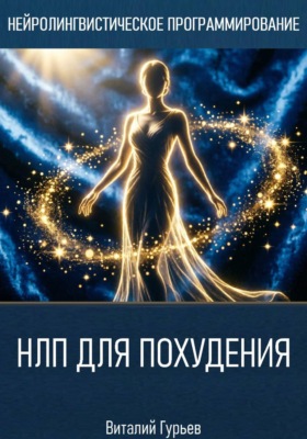 НЛП для похудения