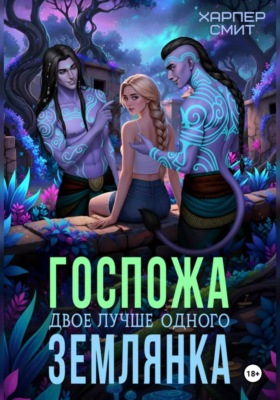 Госпожа землянка. Двое лучше одного