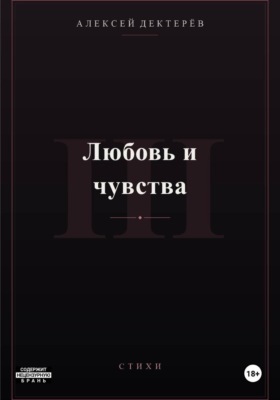 Любовь и чувства