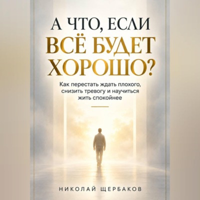 А ЧТО, ЕСЛИ ВСЁ БУДЕТ ХОРОШО?