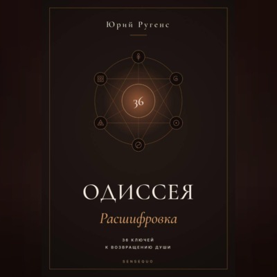 Одиссея: Расшифровка. 36 ключей к возвращению души