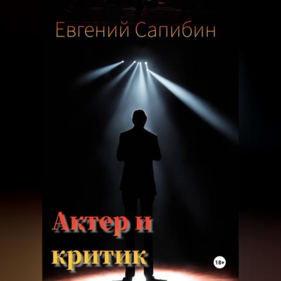 Автор и критик