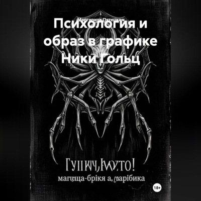 Психология и образ в графике Ники Гольц