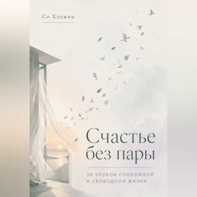 Счастье без пары. 30 уроков спокойной и свободной жизни