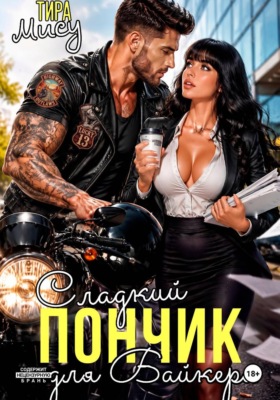 Сладкий пончик для байкера