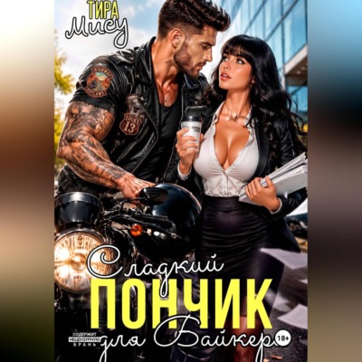 Сладкий пончик для байкера