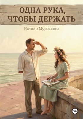 Одна рука, чтобы держать