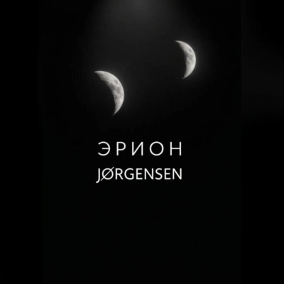 Эрион