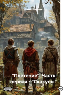 "Плетение". Часть первая - "Скакуны"