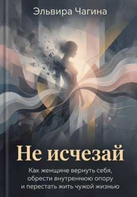 Не исчезай