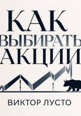 Как выбирать акции
