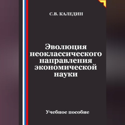 Эволюция неоклассического направления экономической науки