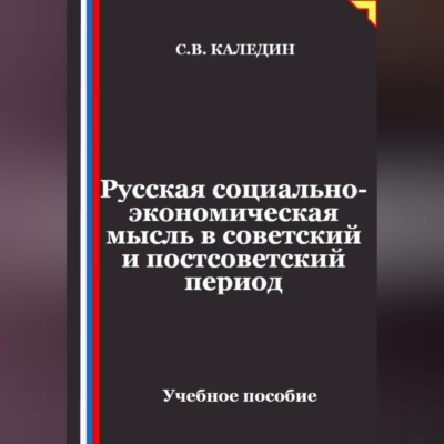 Русская социально-экономическая мысль в советский и постсоветский период