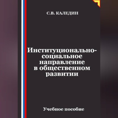 Институционально-социальное направление в общественном развитии
