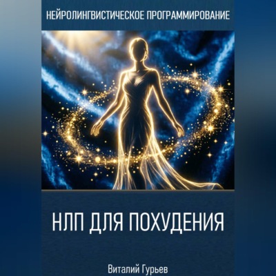 НЛП для похудения