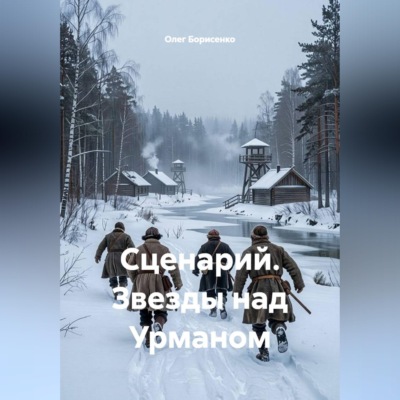 Сценарий. Звезды над Урманом