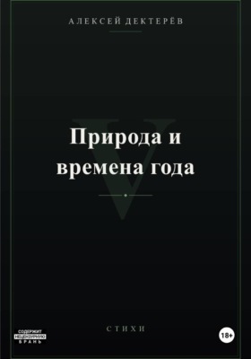 Природа и времена года