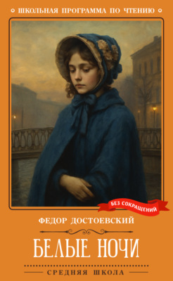 Белые ночи