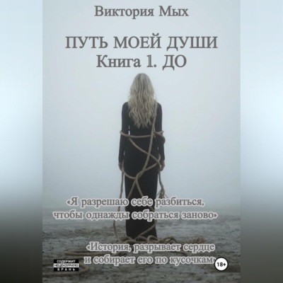 Путь моей души
