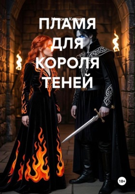 Пламя для короля теней