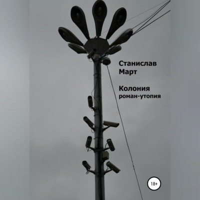 Колония. Роман-утопия