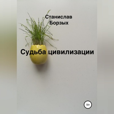 Судьба цивилизации
