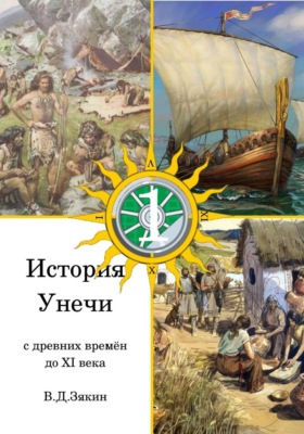 История Унечи (с древних времён до XI века)