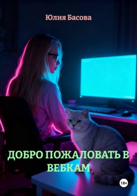 ДОБРО ПОЖАЛОВАТЬ В ВЕБКАМ