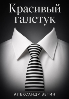 Красивый Галстук