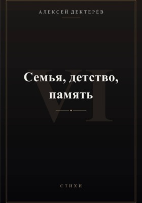 Семья, детство, память