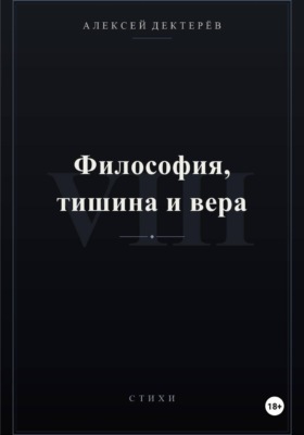 Философия, тишина и вера