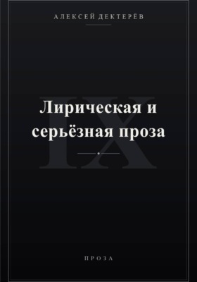 Лирическая и серьёзная проза