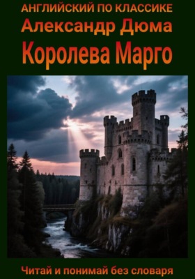 Королева Марго. Англо-русская билингва
