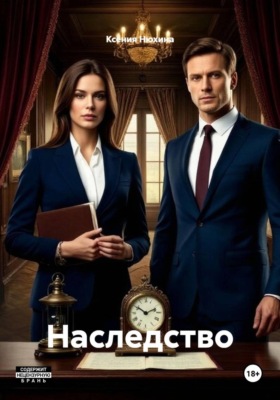 Наследство